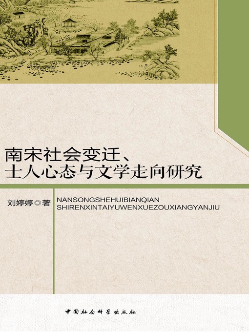 Title details for 南宋社会变迁、士人心态与文学走向研究 (Study on the Social Change in Southern Song Dynasty, Scholars' Psychology and the Trend of the Literature) by 刘婷婷 - Available